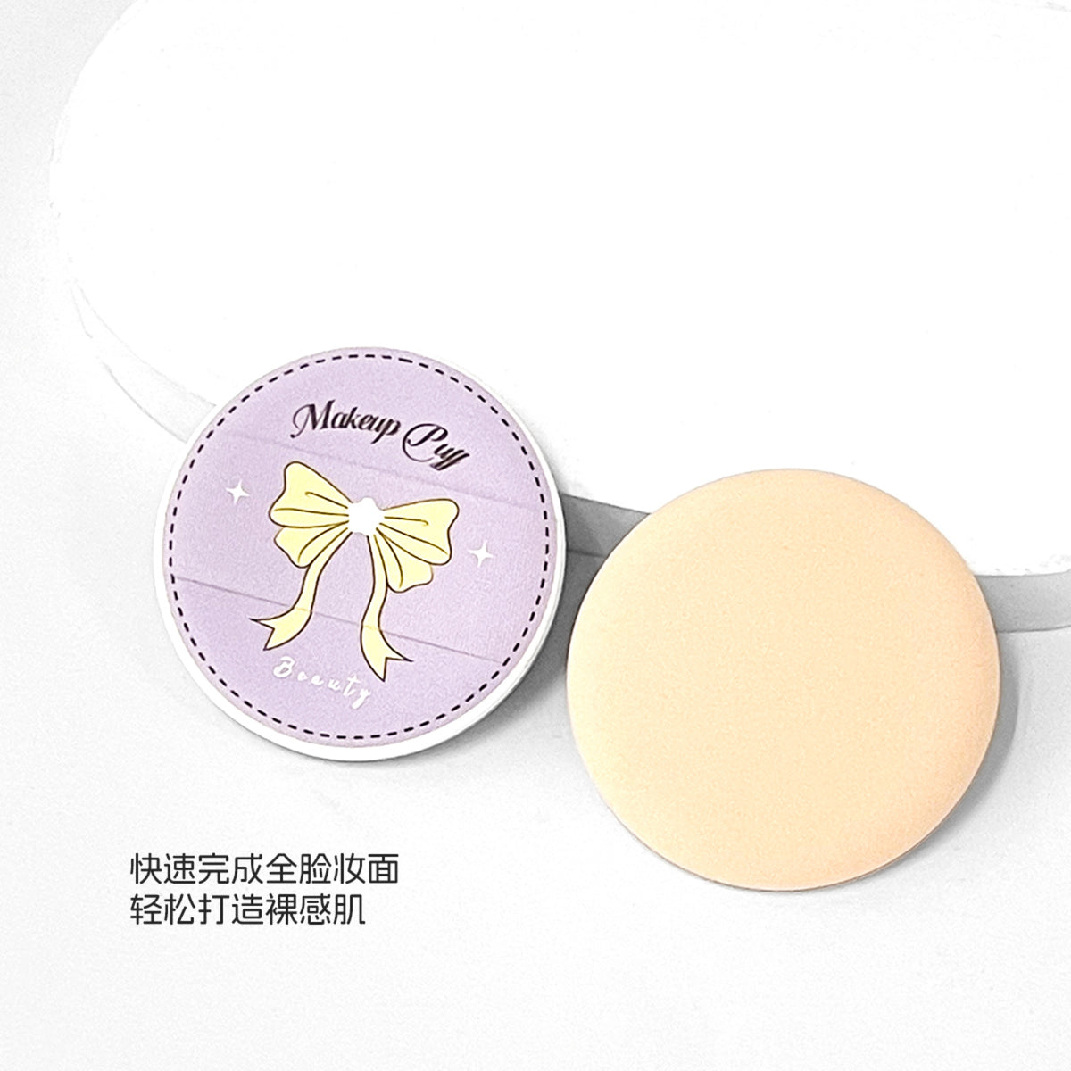 إسفنجة تجميل